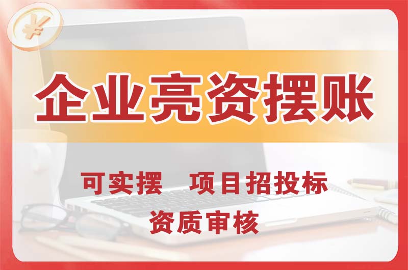 南康企业亮资摆账