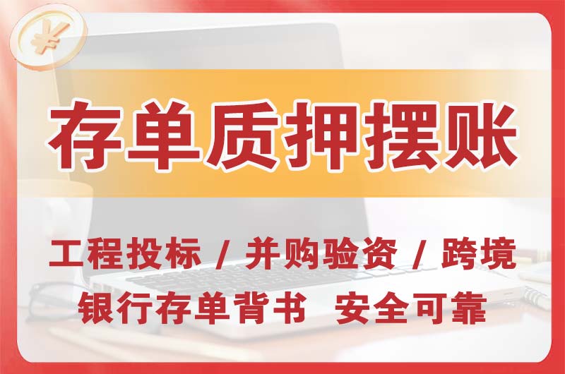 南康大额存单质押摆账